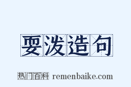 耍泼造句是什么意思的图片